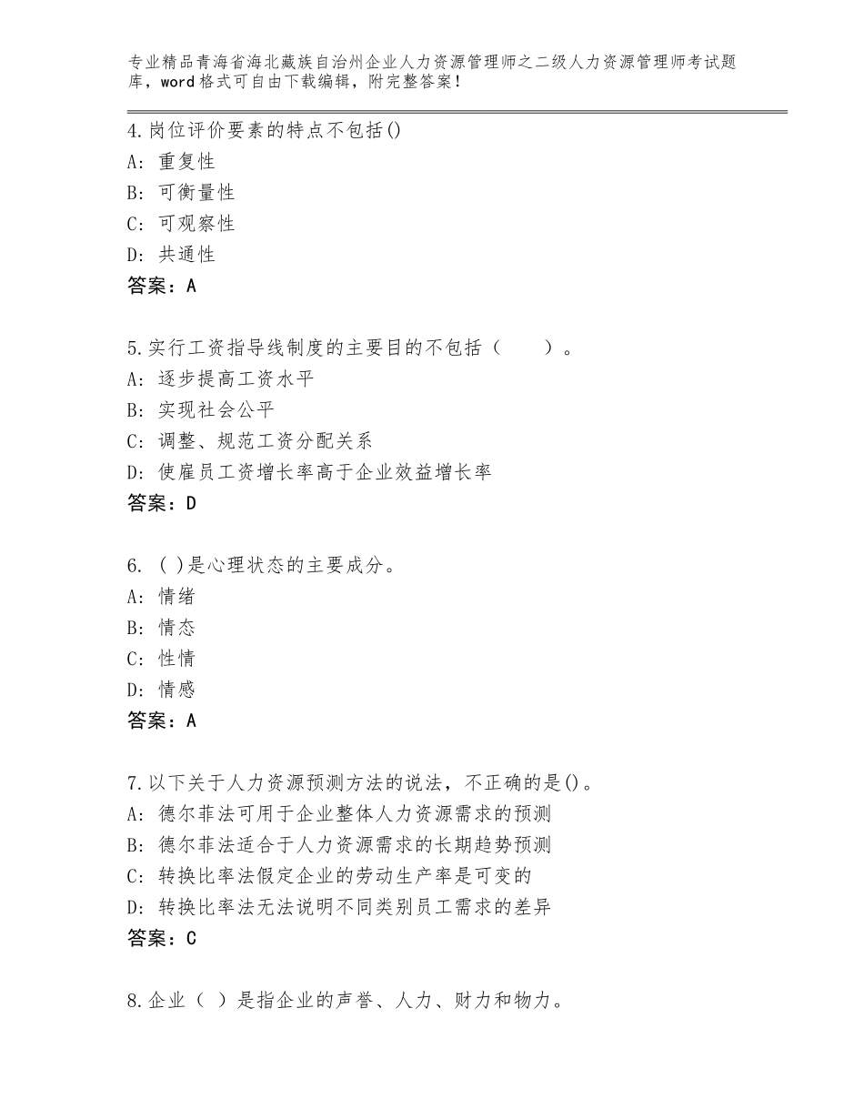 2024年青海省海北藏族自治州企业人力资源管理师之二级人力资源管理师考试附答案（典型题）_第2页