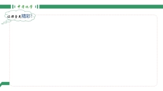 第六单元　化学与社会发展