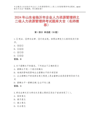 2024年山东省临沂市企业人力资源管理师之二级人力资源管理师考试题库大全（名师推荐）