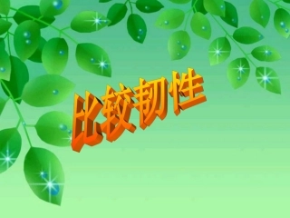 33比较韧性(2)三上