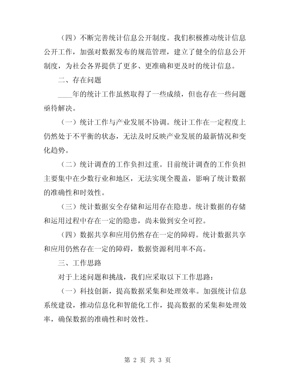 2024年统计工作总结和工作思路 _第2页