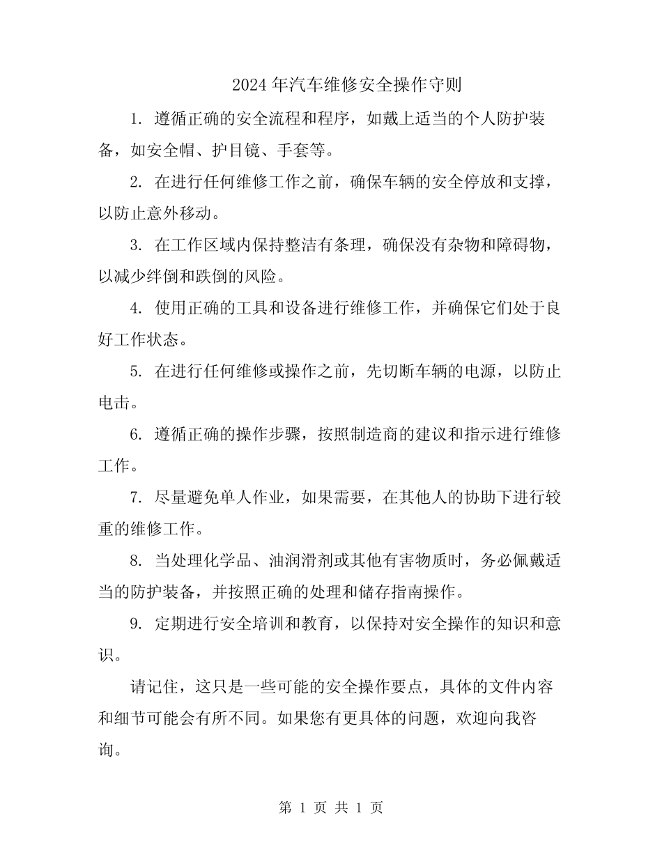 2024年汽车维修安全操作守则 _第1页