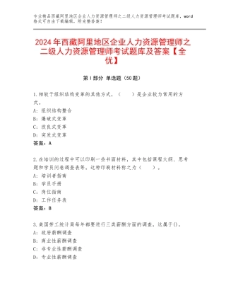 2024年西藏阿里地区企业人力资源管理师之二级人力资源管理师考试题库及答案【全优】