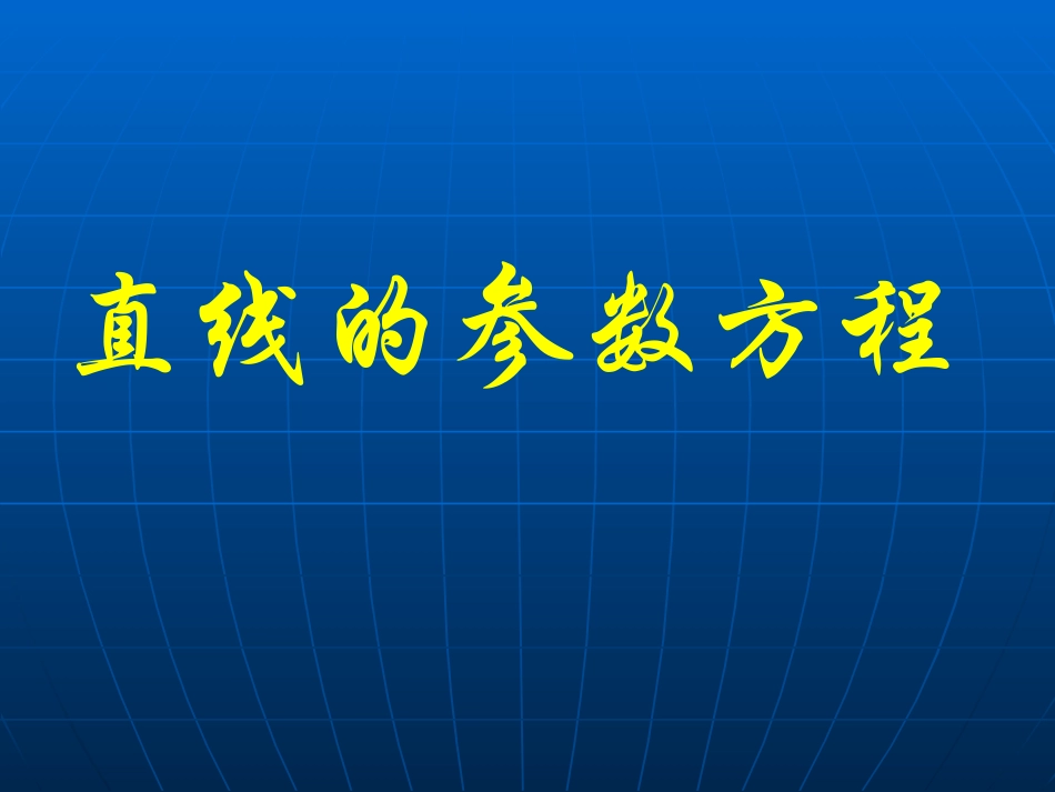 直线的参数方程_第1页