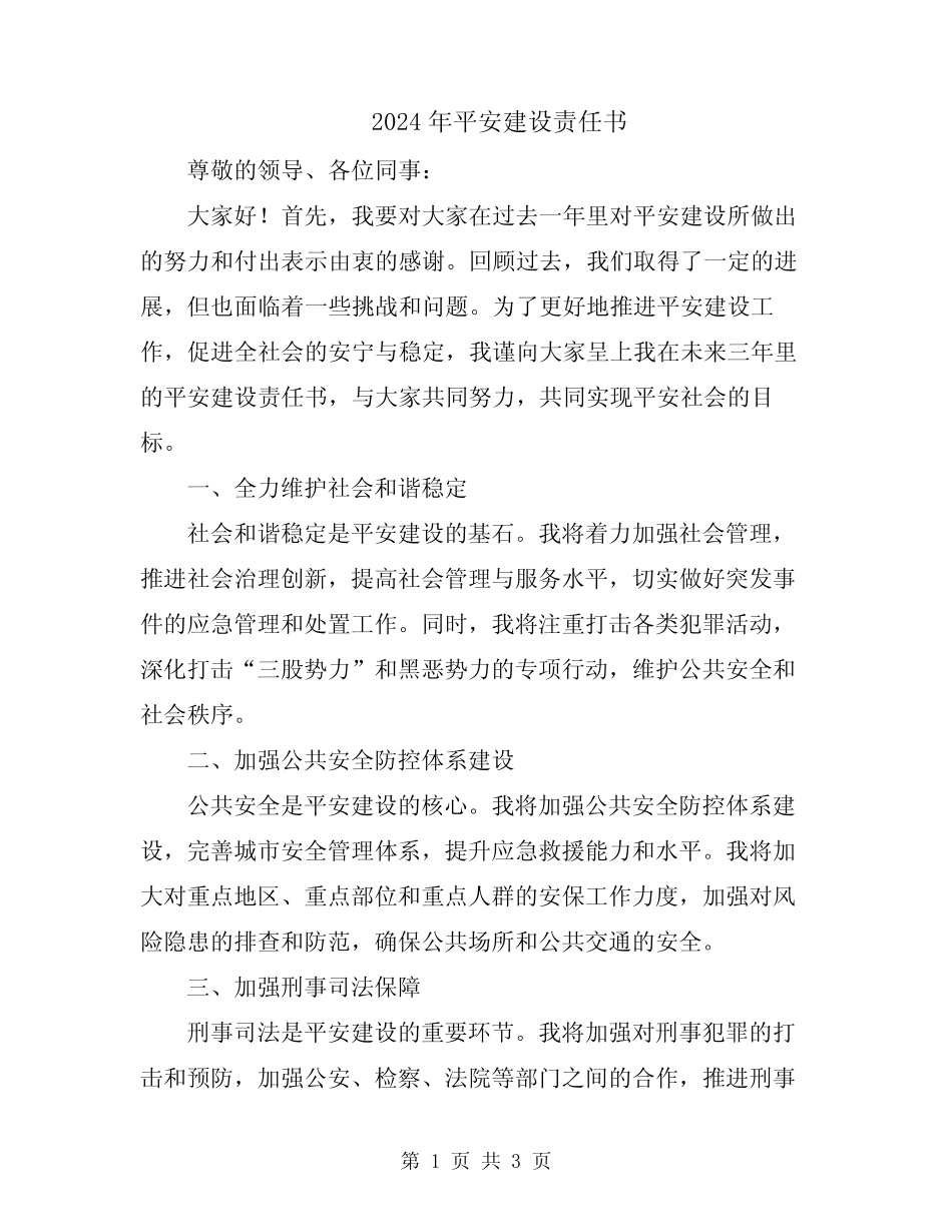 2024年平安建设责任书 _第1页