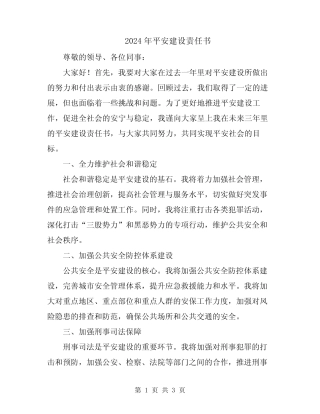 2024年平安建设责任书 
