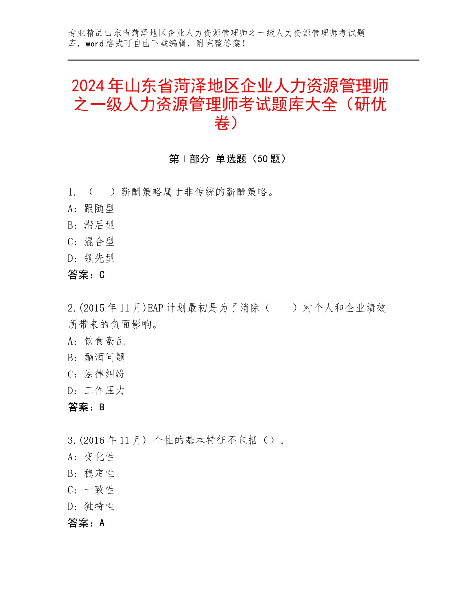 2024年山东省菏泽地区企业人力资源管理师之一级人力资源管理师考试题库大全（研优卷）_第1页