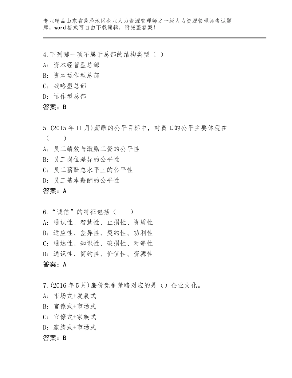 2024年山东省菏泽地区企业人力资源管理师之一级人力资源管理师考试题库大全（研优卷）_第2页