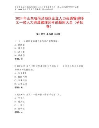 2024年山东省菏泽地区企业人力资源管理师之一级人力资源管理师考试题库大全（研优卷）
