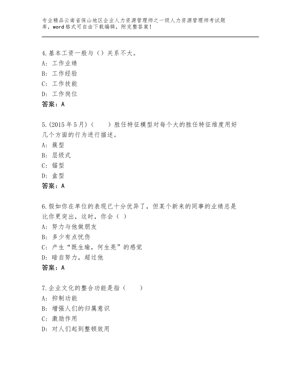 2024年云南省保山地区企业人力资源管理师之一级人力资源管理师考试题库及答案【考点梳理】_第2页