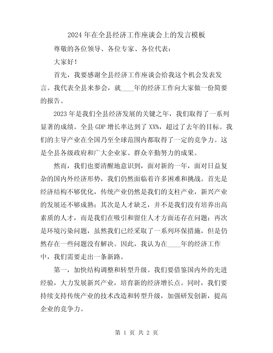 2024年在全县经济工作座谈会上的发言模板 _第1页