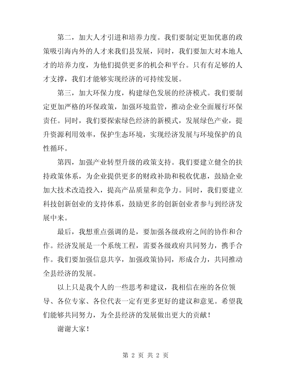 2024年在全县经济工作座谈会上的发言模板 _第2页