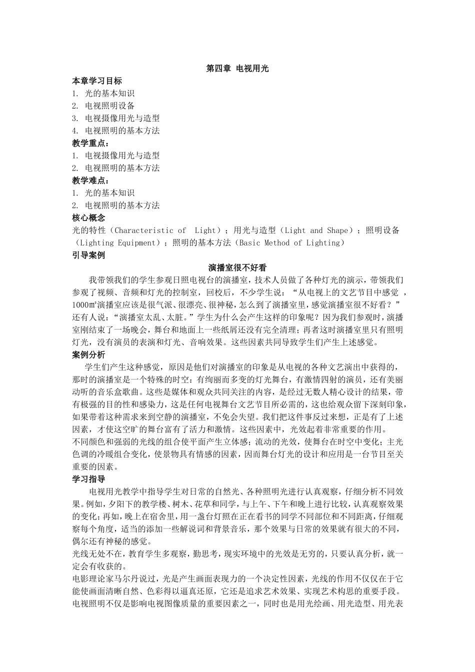 第四章电视用光_第1页