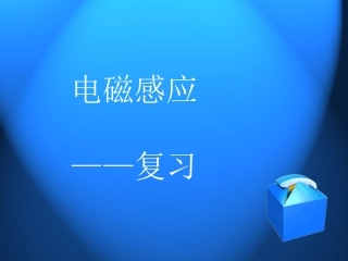 电磁感应复习