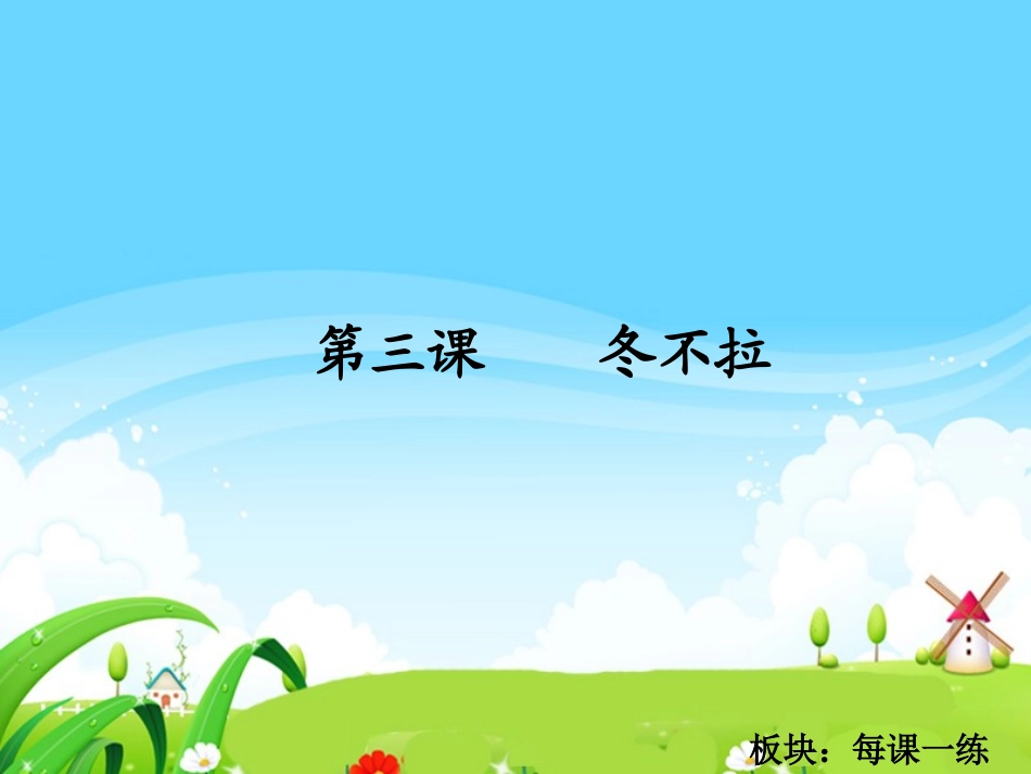 3　冬不拉_每课一练_第1页