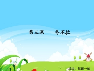 3　冬不拉_每课一练