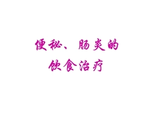 9_便秘、肠炎饮食治疗