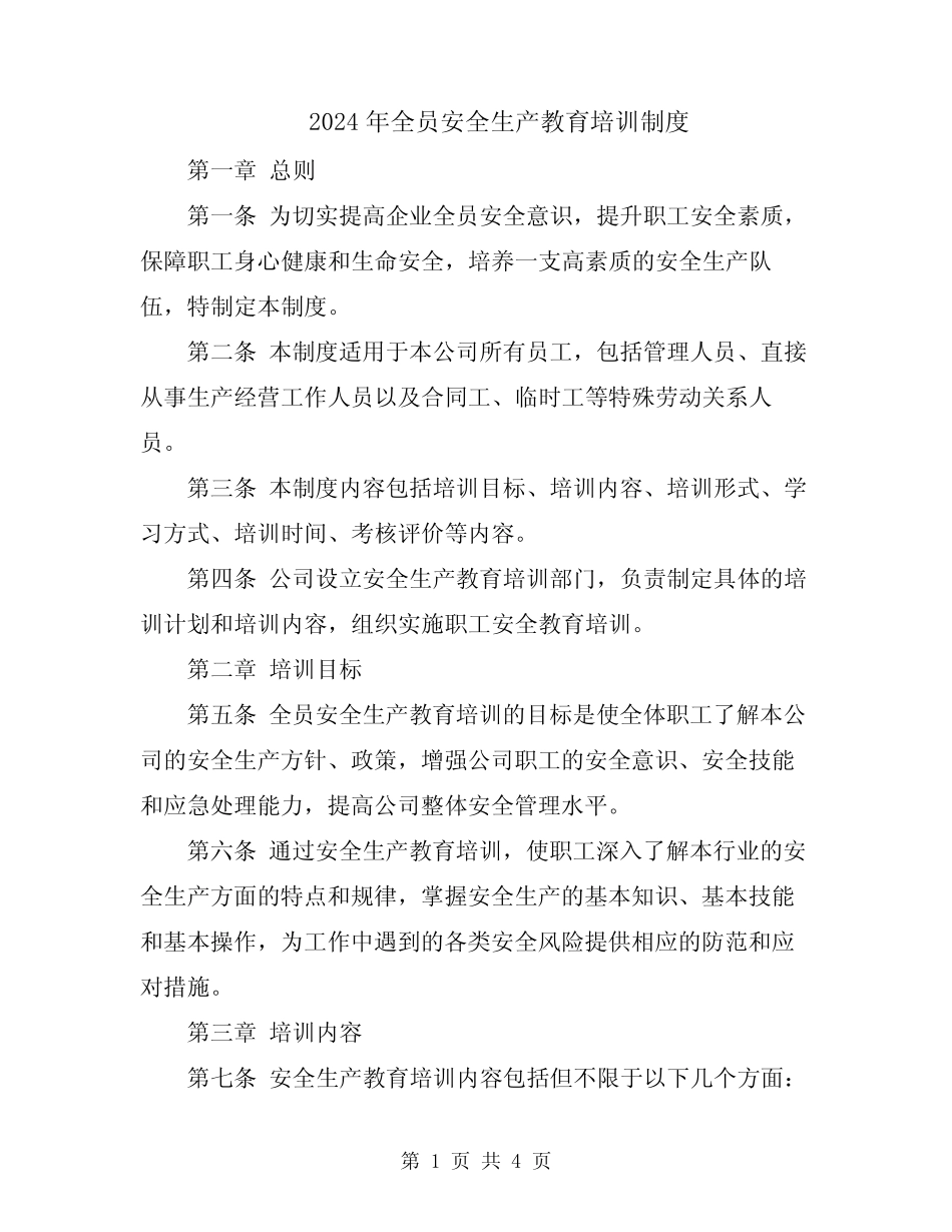 2024年全员安全生产教育培训制度 _第1页
