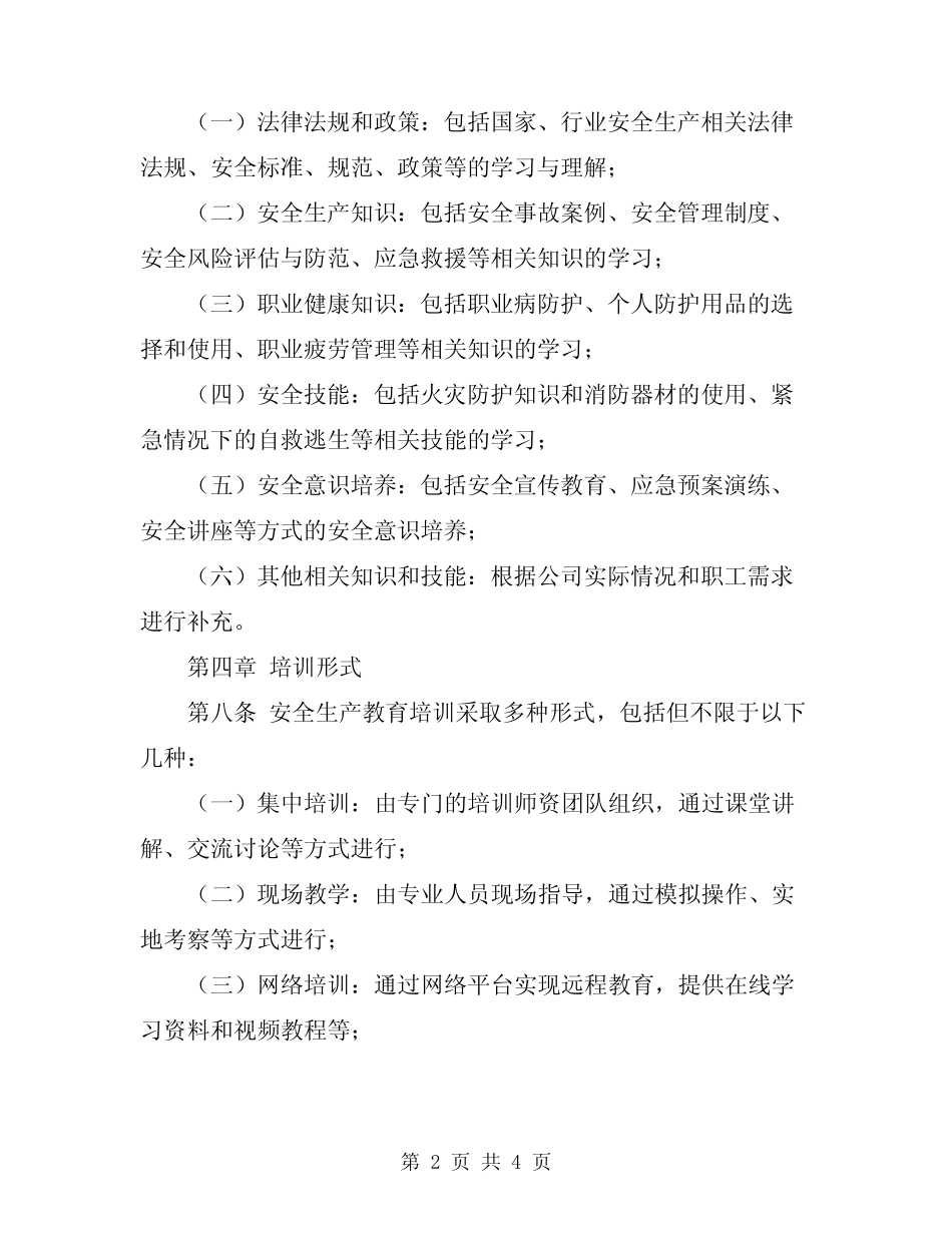 2024年全员安全生产教育培训制度 _第2页
