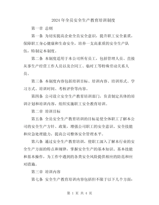 2024年全员安全生产教育培训制度 