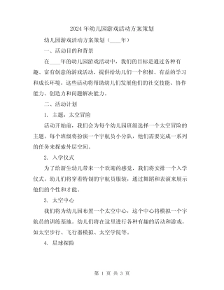 2024年幼儿园游戏活动方案策划 