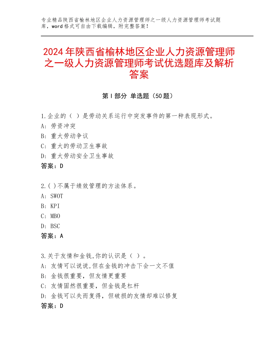 2024年陕西省榆林地区企业人力资源管理师之一级人力资源管理师考试优选题库及解析答案_第1页