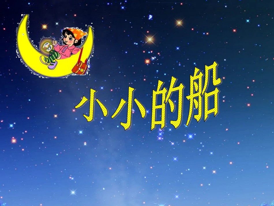 小小的船 (3)_第1页