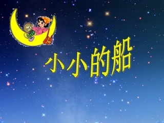 小小的船 (3)