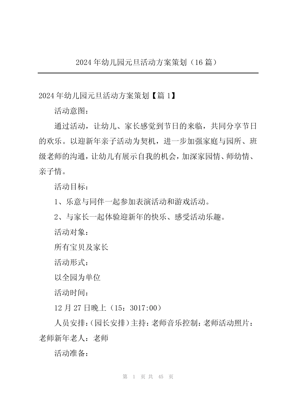 2024年幼儿园元旦活动方案策划(16篇) _第1页