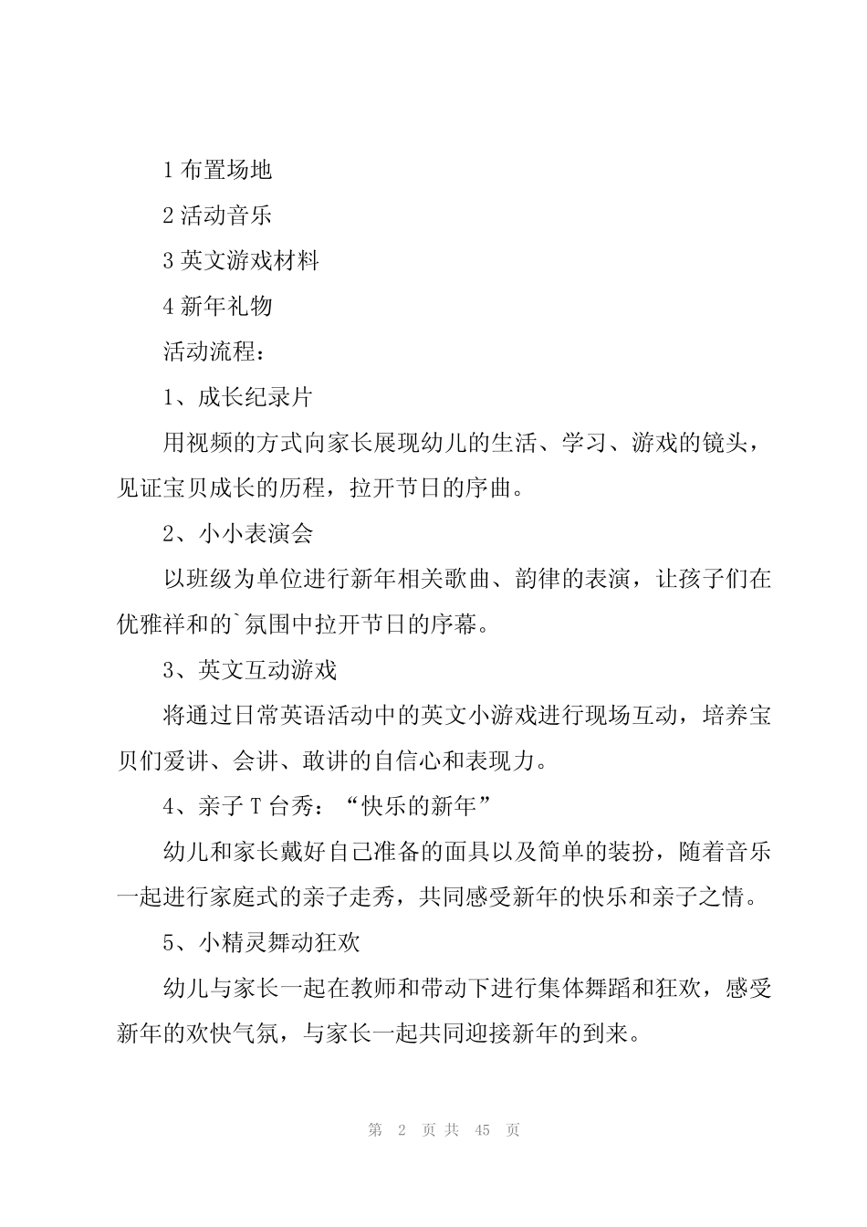 2024年幼儿园元旦活动方案策划(16篇) _第2页