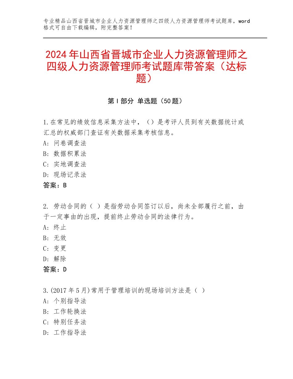 2024年山西省晋城市企业人力资源管理师之四级人力资源管理师考试题库带答案（达标题）_第1页