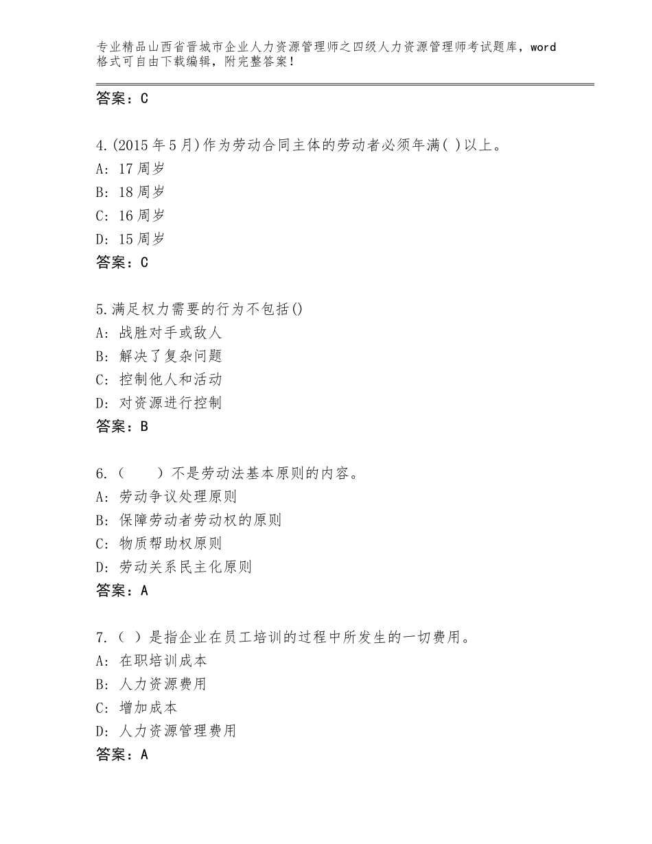 2024年山西省晋城市企业人力资源管理师之四级人力资源管理师考试题库带答案（达标题）_第2页