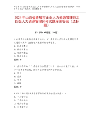 2024年山西省晋城市企业人力资源管理师之四级人力资源管理师考试题库带答案（达标题）