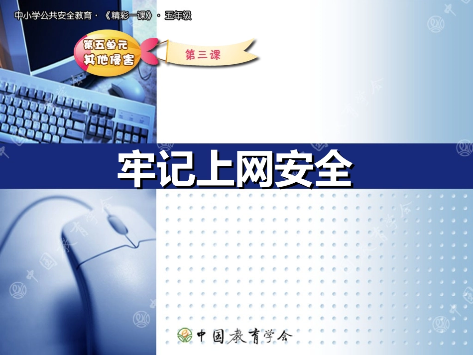 牢记上网安全_第1页