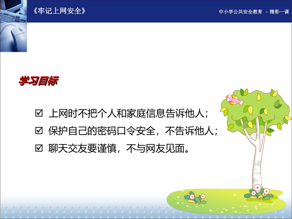 牢记上网安全_第2页