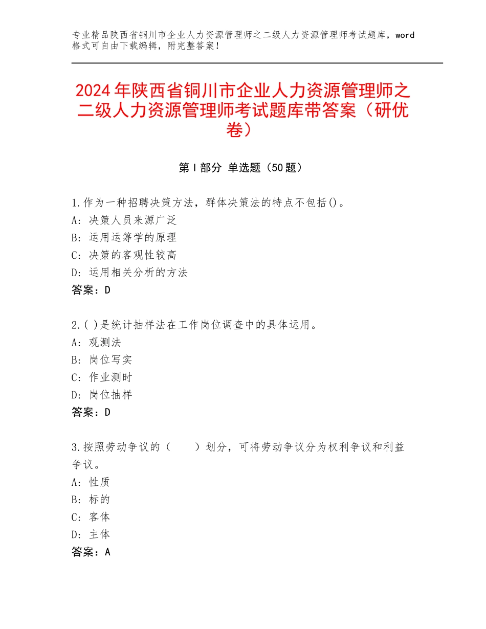 2024年陕西省铜川市企业人力资源管理师之二级人力资源管理师考试题库带答案（研优卷）_第1页