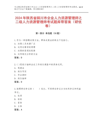 2024年陕西省铜川市企业人力资源管理师之二级人力资源管理师考试题库带答案（研优卷）