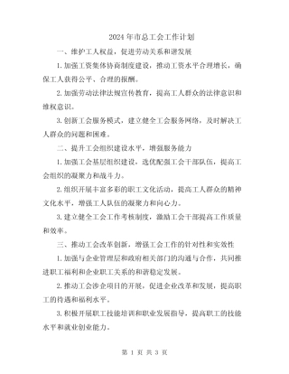 2024年市总工会工作计划