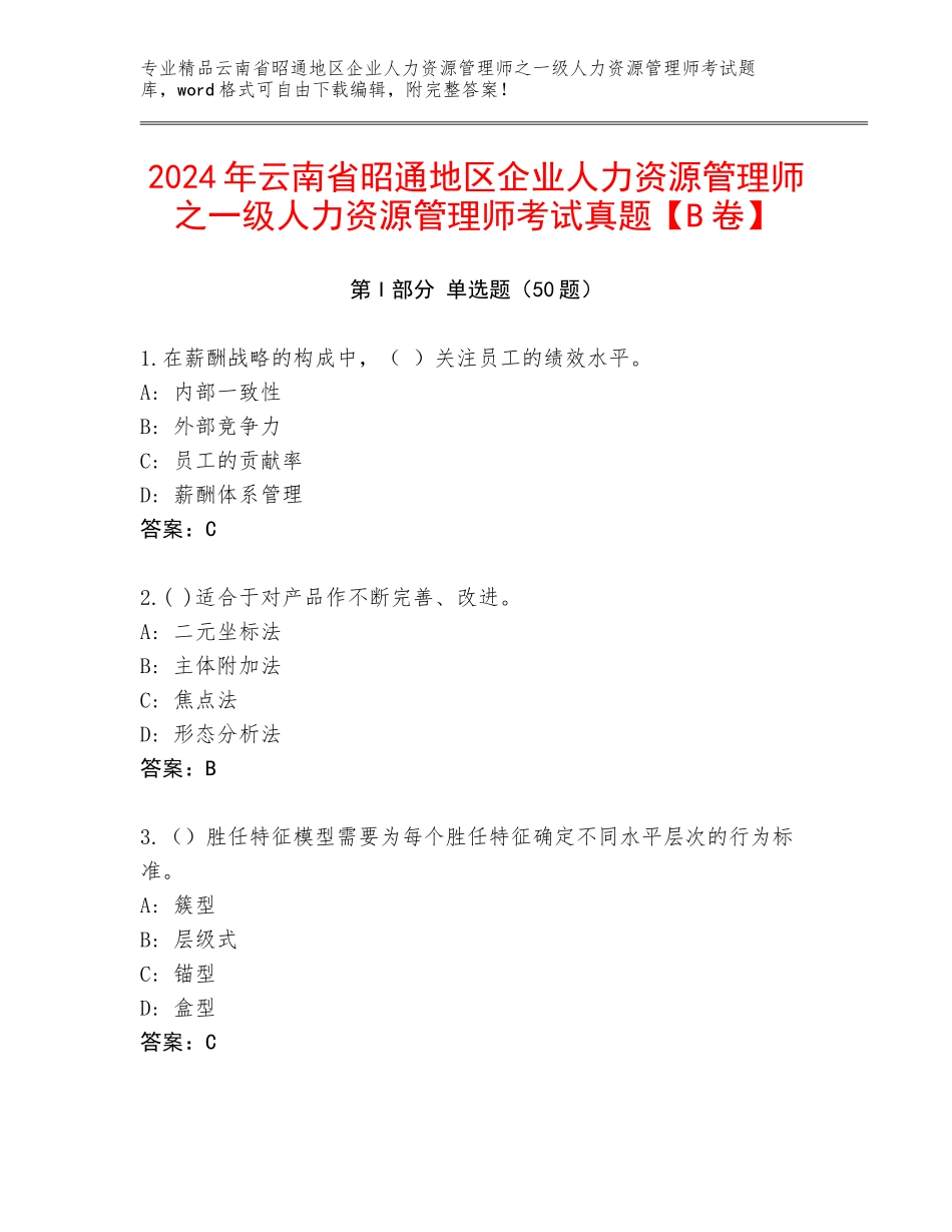 2024年云南省昭通地区企业人力资源管理师之一级人力资源管理师考试真题【B卷】_第1页
