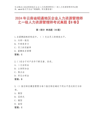 2024年云南省昭通地区企业人力资源管理师之一级人力资源管理师考试真题【B卷】