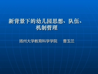 园长培训班讲座