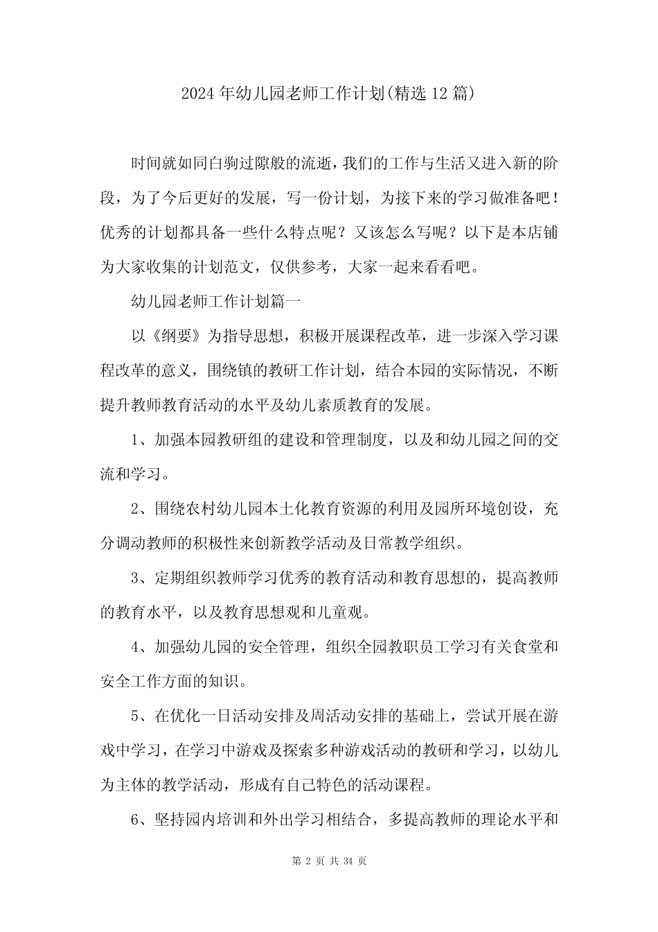 2024年幼儿园老师工作计划(精选12篇) _第2页