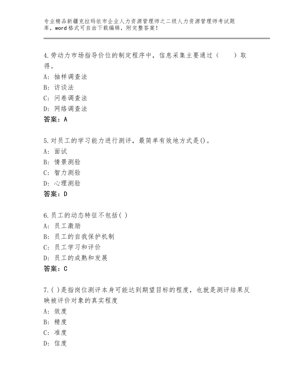 2024年新疆克拉玛依市企业人力资源管理师之二级人力资源管理师考试题库大全带答案_第2页