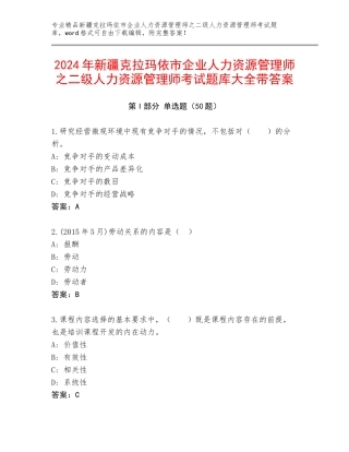 2024年新疆克拉玛依市企业人力资源管理师之二级人力资源管理师考试题库大全带答案