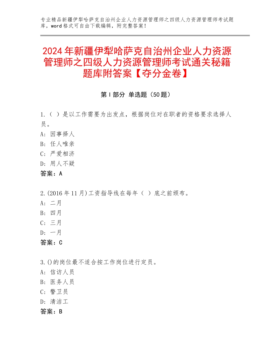 2024年新疆伊犁哈萨克自治州企业人力资源管理师之四级人力资源管理师考试通关秘籍题库附答案【夺分金卷】_第1页