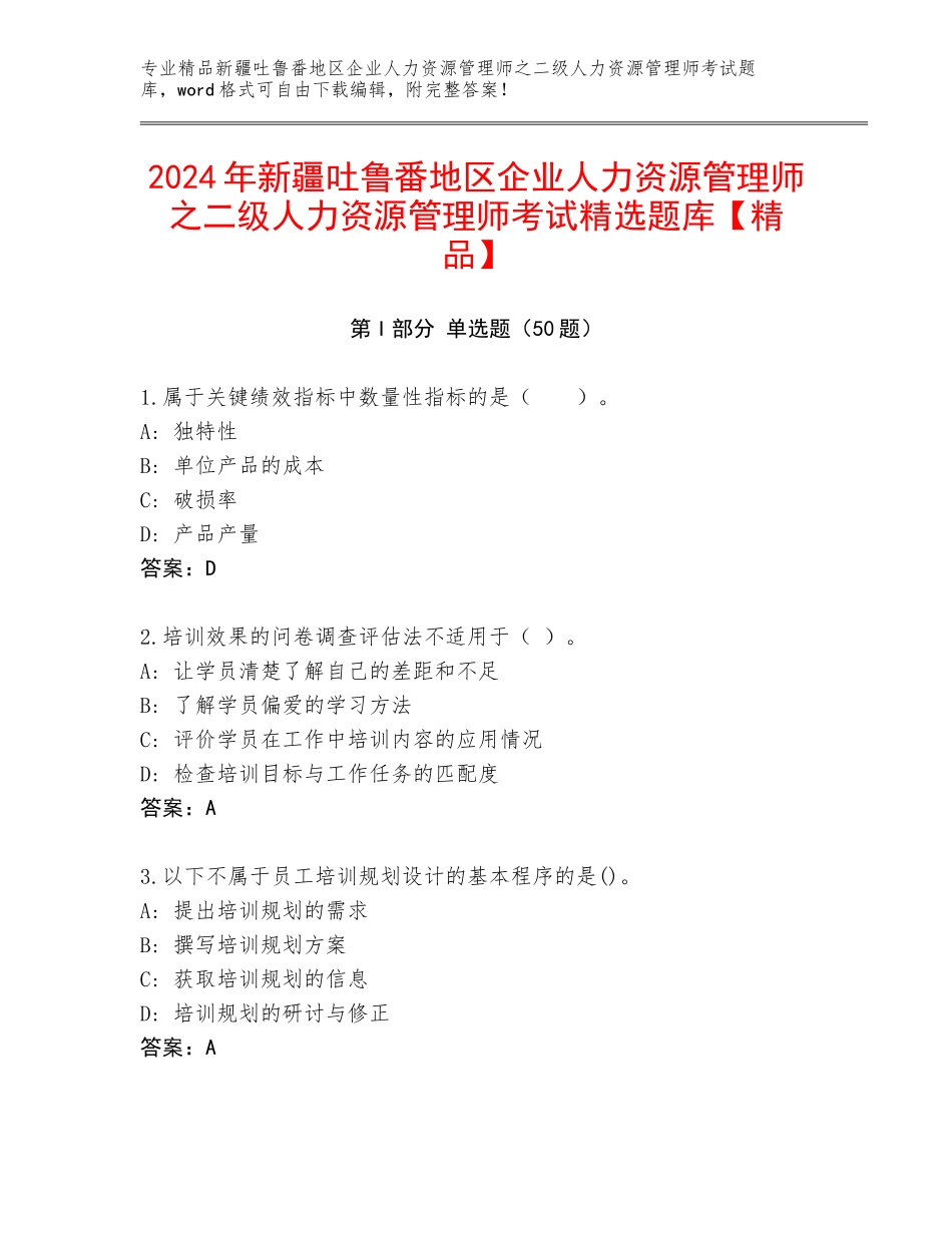 2024年新疆吐鲁番地区企业人力资源管理师之二级人力资源管理师考试精选题库【精品】_第1页
