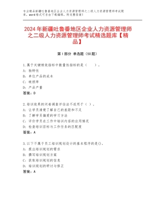 2024年新疆吐鲁番地区企业人力资源管理师之二级人力资源管理师考试精选题库【精品】