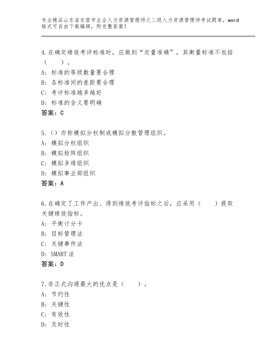 2024年山东省东营市企业人力资源管理师之二级人力资源管理师考试完整题库（研优卷）_第2页