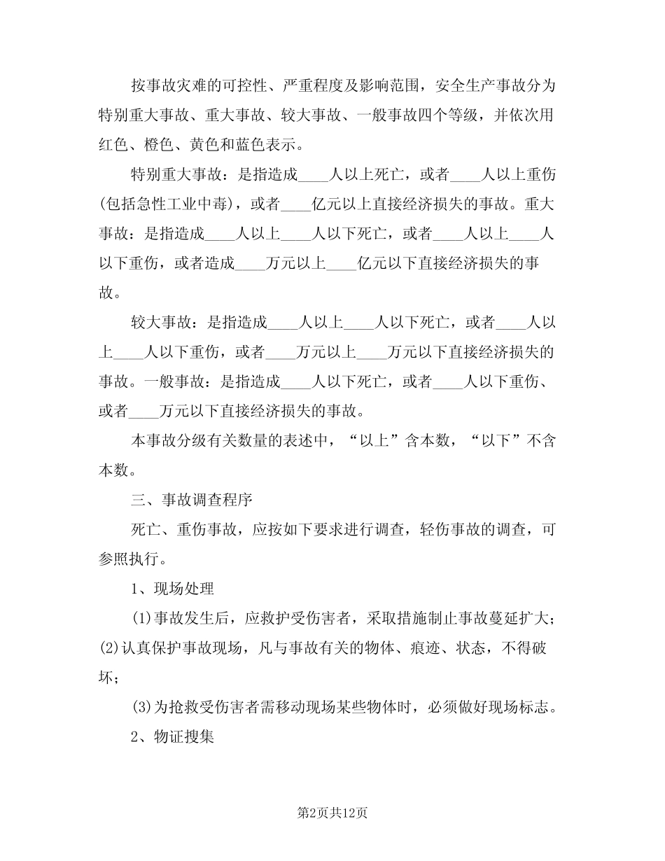 2024年生产安全事故调查处理及报告制度范文(二篇)_第2页