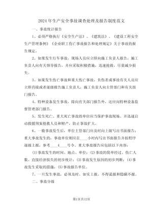 2024年生产安全事故调查处理及报告制度范文(二篇)
